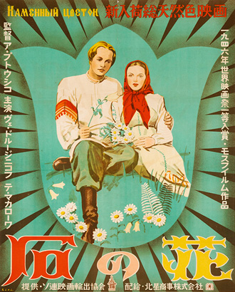 『石の花』ポスター　1947年