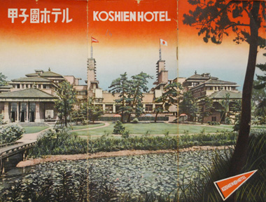 1.《甲子園ホテルパンフレット》1930年頃　西宮市立郷土資料館蔵
